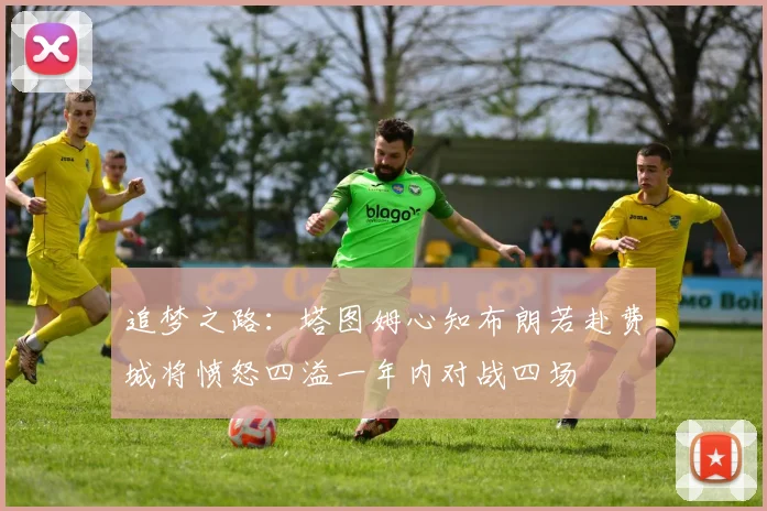 追梦之路：塔图姆心知布朗若赴费城将愤怒四溢一年内对战四场