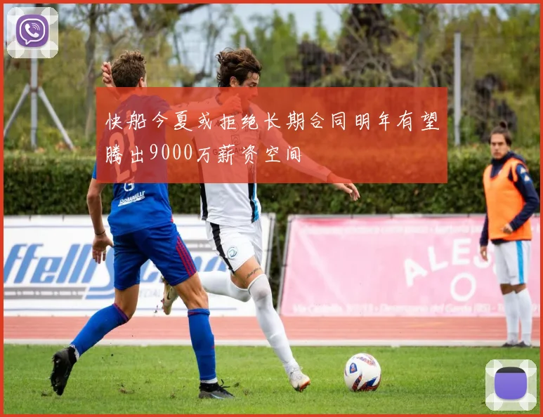 快船今夏或拒绝长期合同明年有望腾出9000万薪资空间